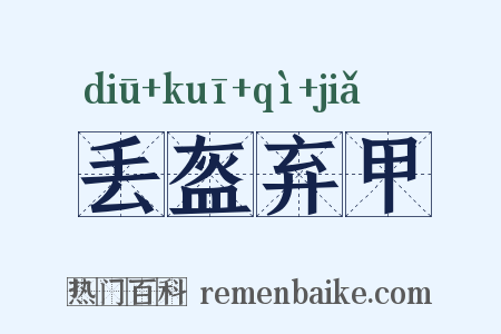 丢盔弃甲是什么意思的图片